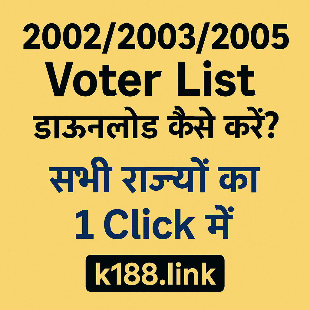 Read more about the article 2002/2003/2005 Voter List Download Kaise Kare? सभी राज्यों की Voter List 1 Click में – k188.link